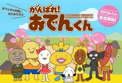がんばれ！おでんくん