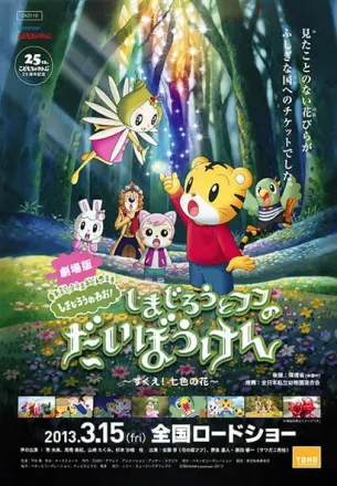 劇場版 しまじろうと フフの だいぼうけん ~すくえ! 七色の花~