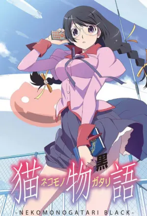 猫物語（黒）