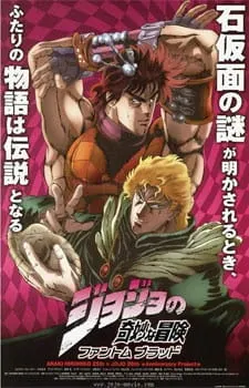 ジョジョの奇妙な冒険 ファントムブラッド
