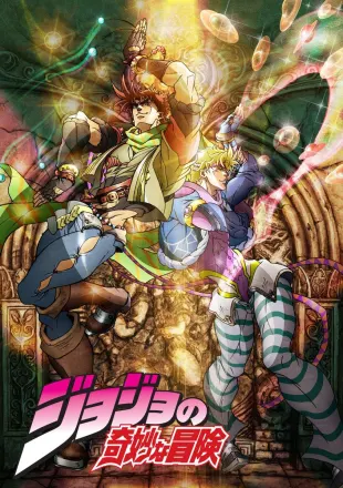 ジョジョの奇妙な冒険 戦闘潮流