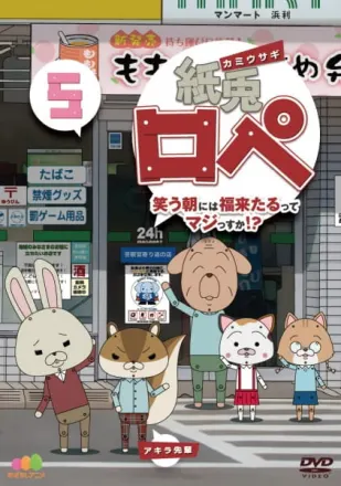 紙兎ロペ ～笑う朝には福来たるってマジっすか!?～