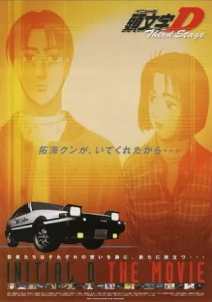 頭文字D Third Stage