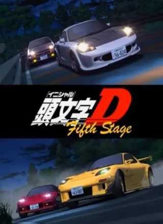 頭文字D Fifth Stage