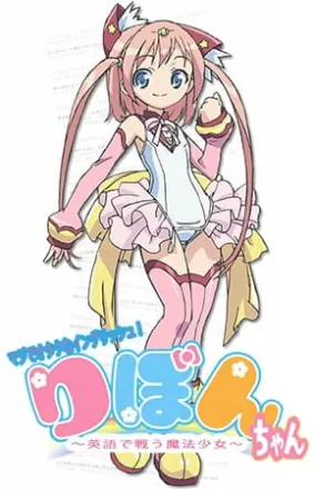 マジでオタクなイングリッシュ！りぼんちゃん 〜英語で戦う魔法少女〜