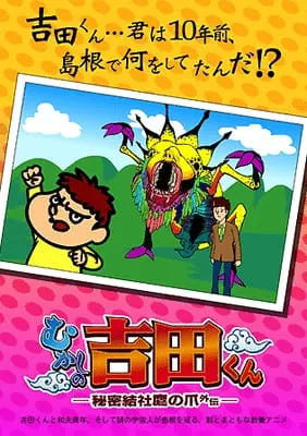秘密結社鷹の爪外伝 むかしの吉田くん