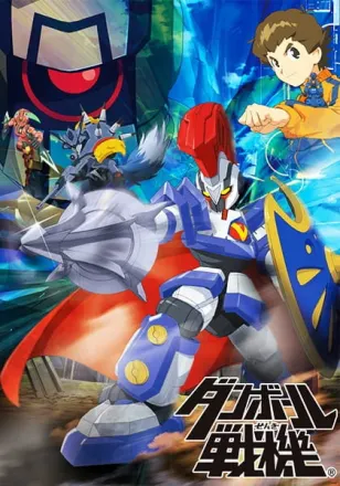 ダンボール戦機W