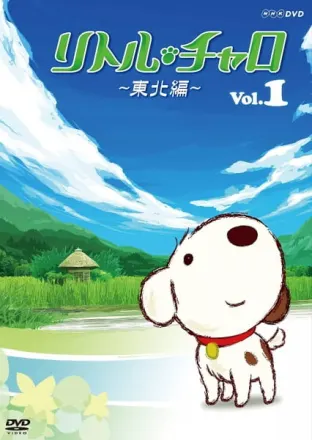 リトル・チャロ～東北編～