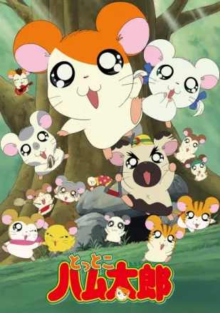 とっとこハム太郎（第5期）