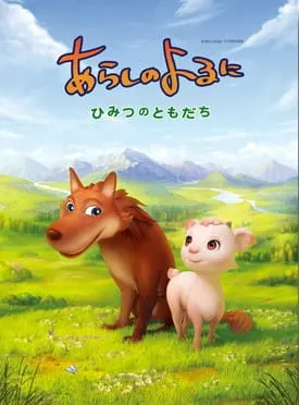 あらしのよるに ～ひみつのともだち～