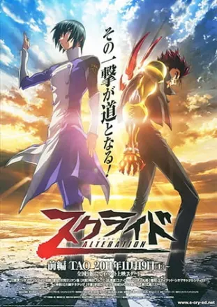 スクライド オルタレイション 前編 ＴＡＯ