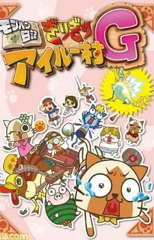 モンハン日記 ぎりぎりアイルー村G