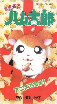 とっとこハム太郎 でちゅ