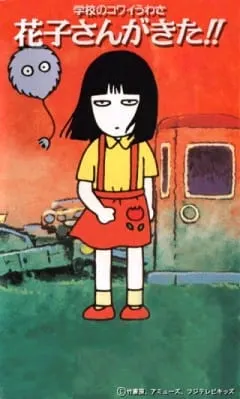 学校のコワイうわさ 新・花子さんがきた!!