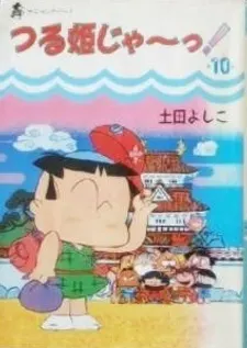 つる姫じゃ〜っ!