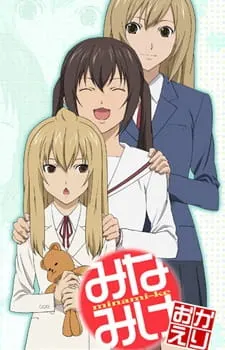 みなみけ おかえり
