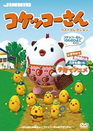 コケッコーさん
