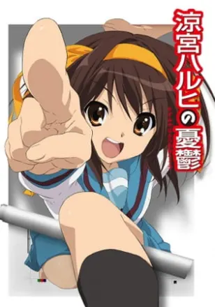 涼宮ハルヒの憂鬱(2009)