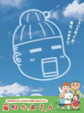 毎日かあさん