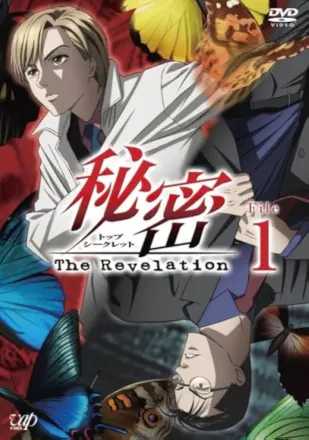 秘密 ～The Revelation～