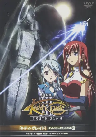 キディ・グレイド 劇場版 第三部: 黎明篇