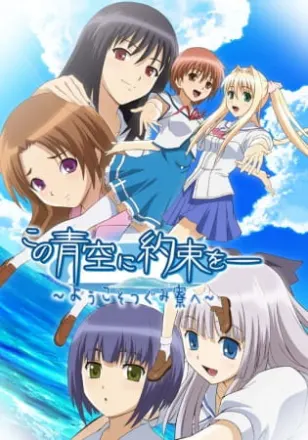 この青空に約束をー ～ようこそつぐみ寮へ～