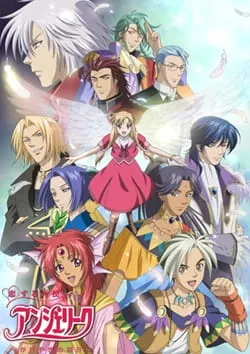 恋する天使アンジェリーク かがやきの明日