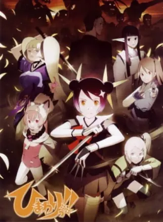 ひまわりっ!!