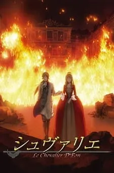 シュヴァリエ ～Le Chevalier D'Eon～