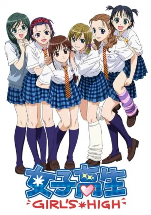 女子高生 GIRL'S-HIGH