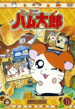とっとこハム太郎 は～い！