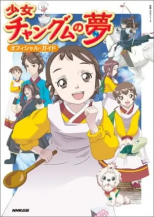 少女チャングムの夢