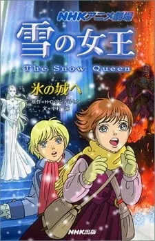 雪の女王 The Snow Queen
