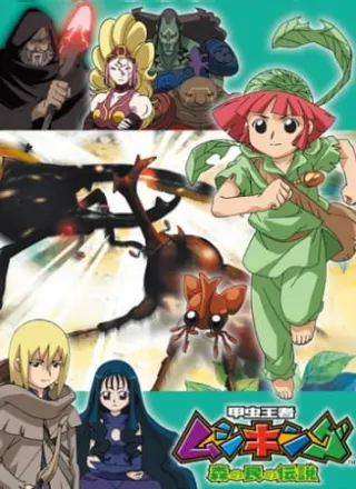 甲虫王者ムシキング 森の民の伝説