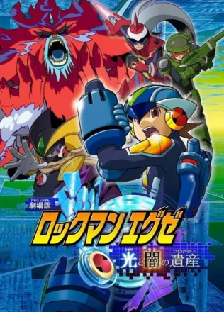 劇場版 ロックマンエグゼ 光と闇の遺産