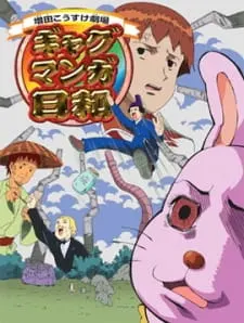 ギャグマンガ日和