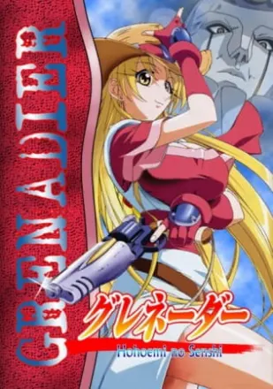 グレネーダー ～ほほえみの閃士～