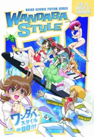 妄想科学シリーズ ワンダバスタイル