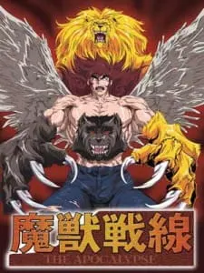 魔獣戦線 THE APOCALYPSE