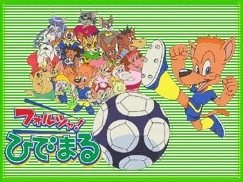 フォルツァ!ひでまる
