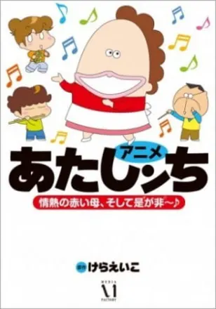 あたしンち