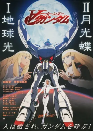 劇場版∀ガンダム II 月光蝶