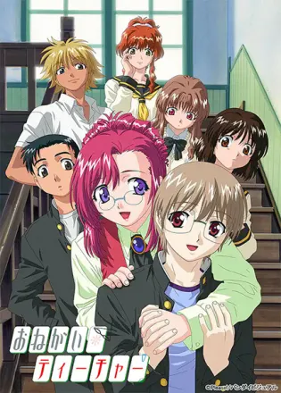 おねがい☆ティーチャー
