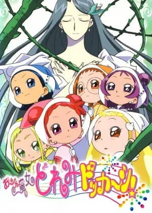 おジャ魔女どれみドッカ～ン!