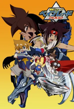 爆転シュート ベイブレード 2002