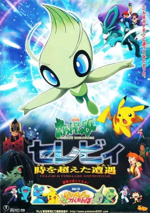 劇場版ポケットモンスター セレビィ 時を超えた遭遇