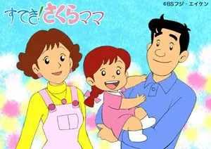 すてき!さくらママ