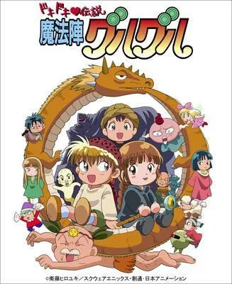 ドキドキ♡伝説 魔法陣グルグル