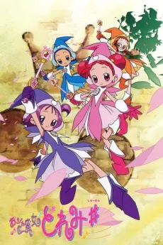 おジャ魔女どれみ♯