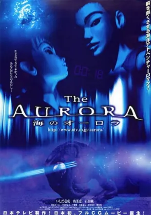 The AURORA 海のオーロラ